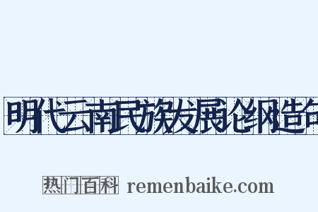 明代云南民族发展论纲造句是什么意思的图片